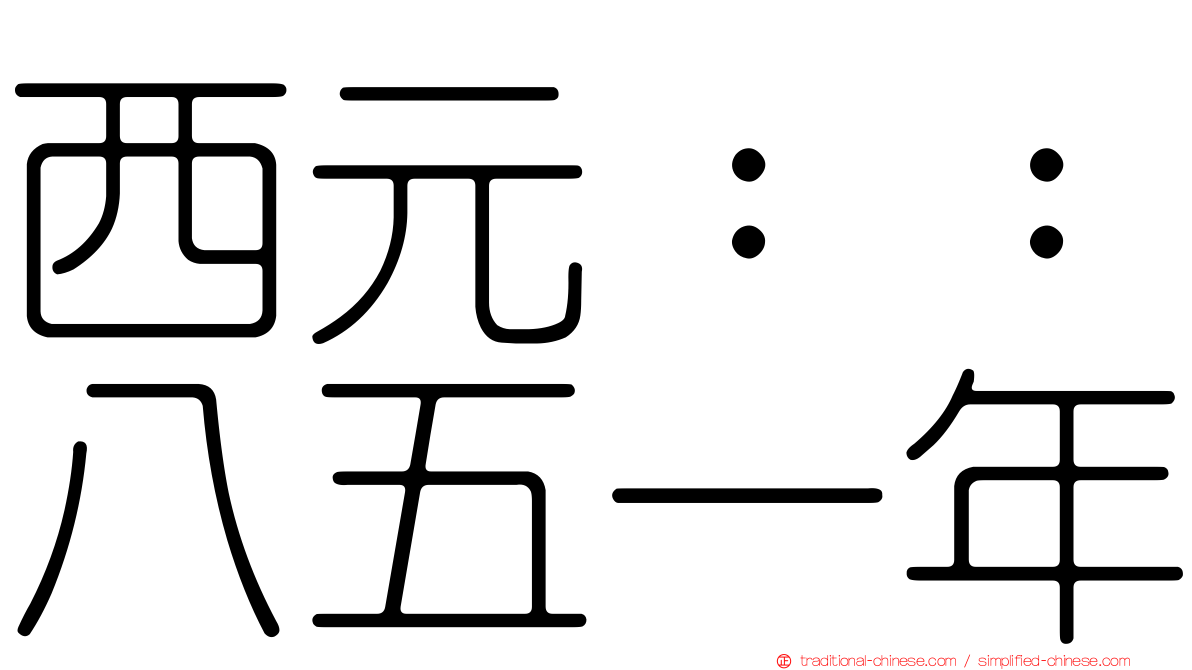 西元：：八五一年