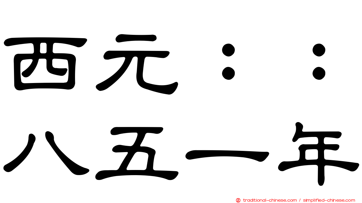 西元：：八五一年