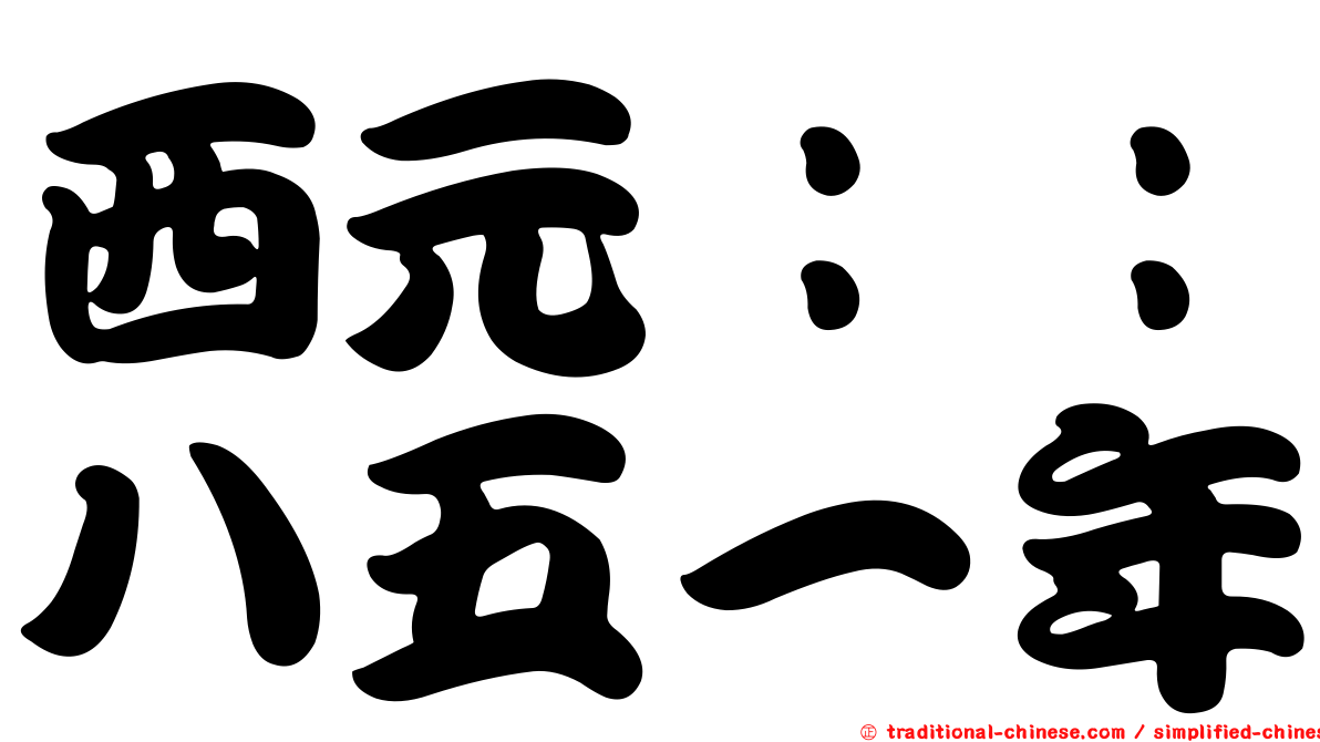 西元：：八五一年