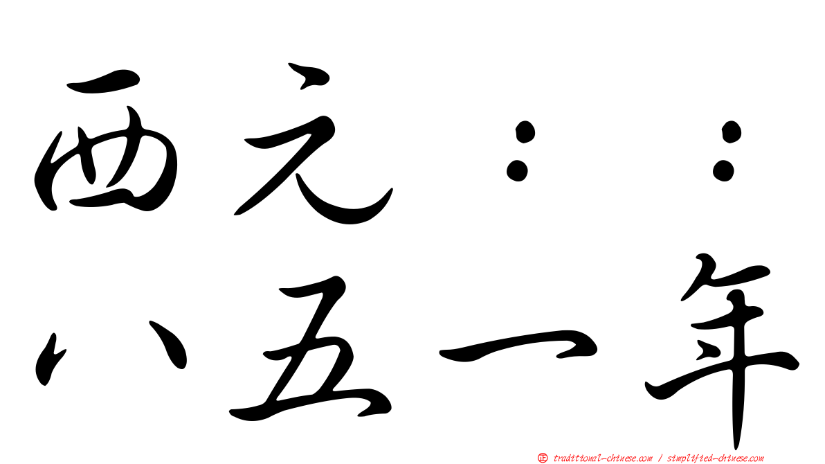 西元：：八五一年
