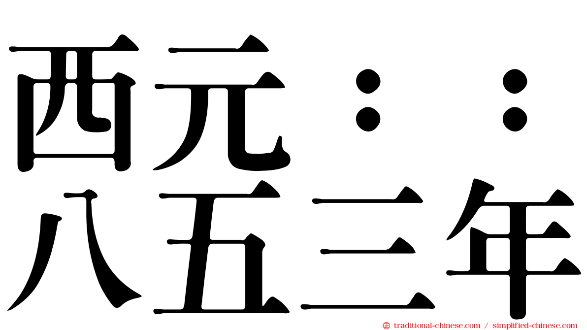 西元：：八五三年