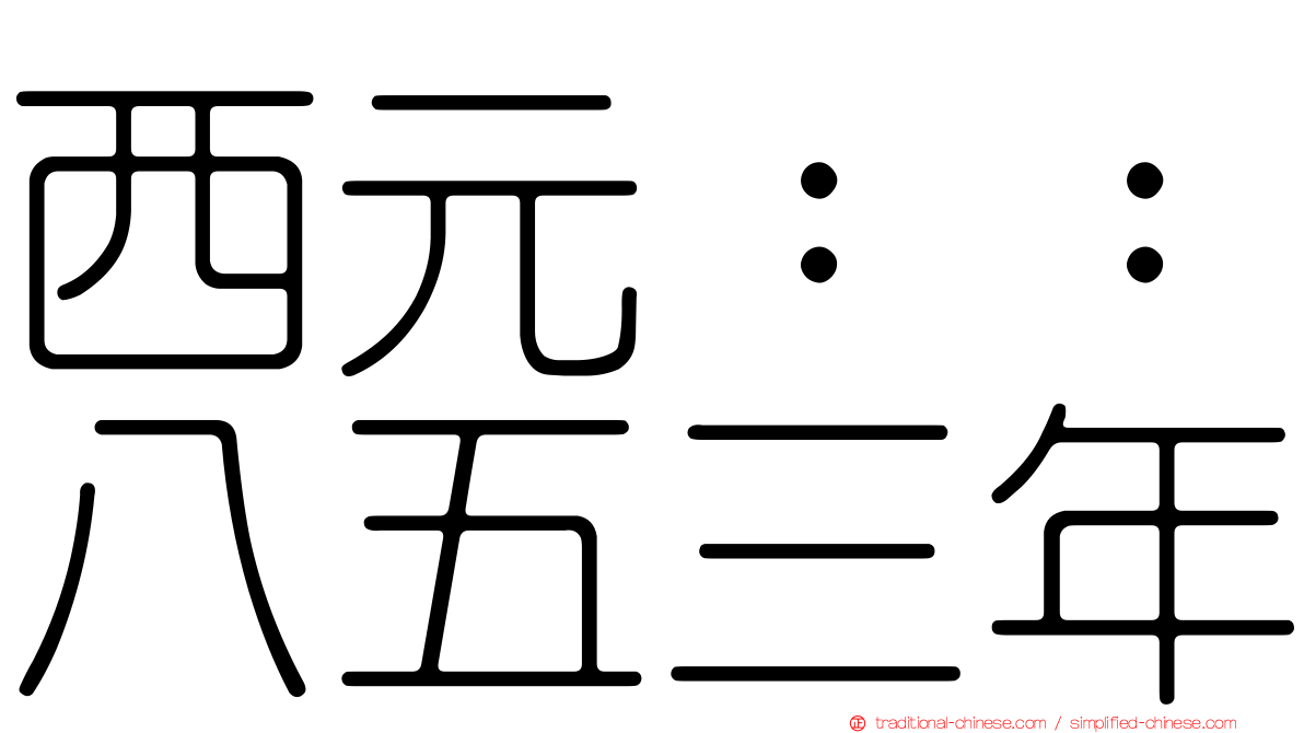 西元：：八五三年