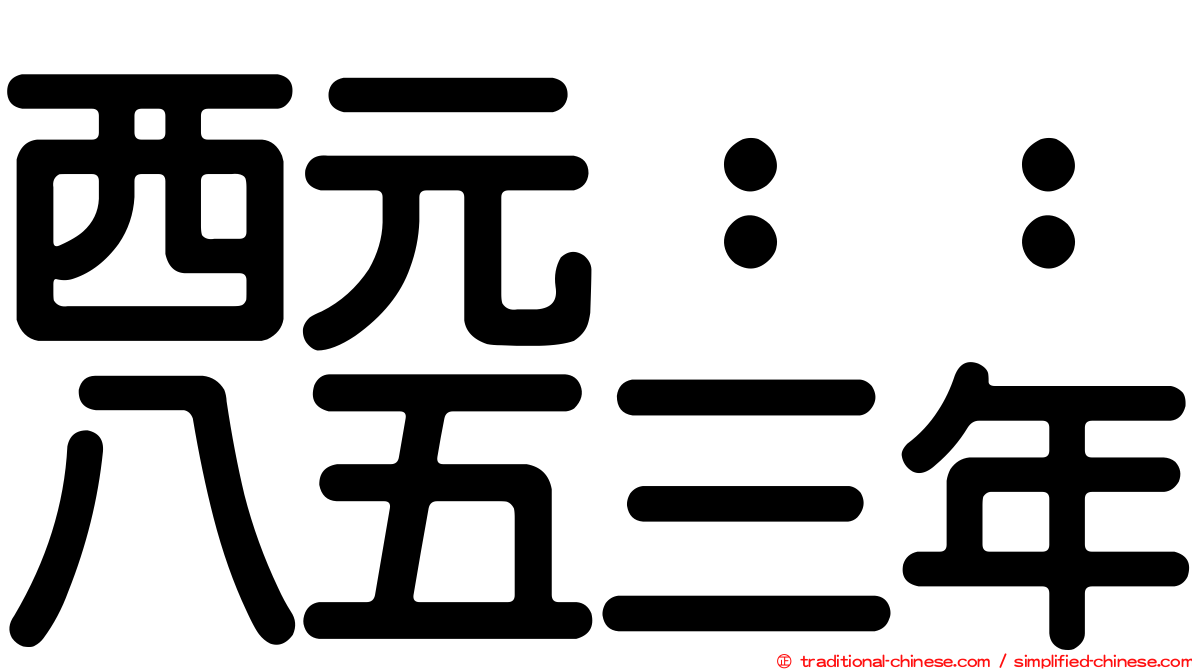 西元：：八五三年