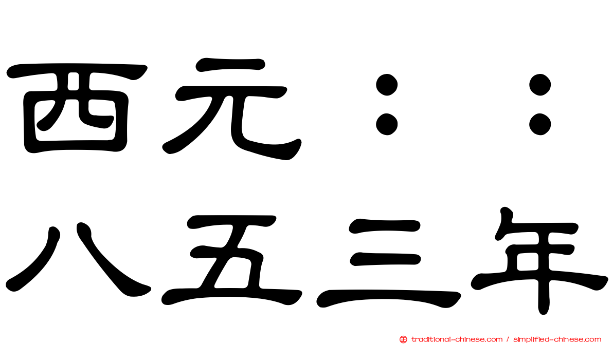 西元：：八五三年