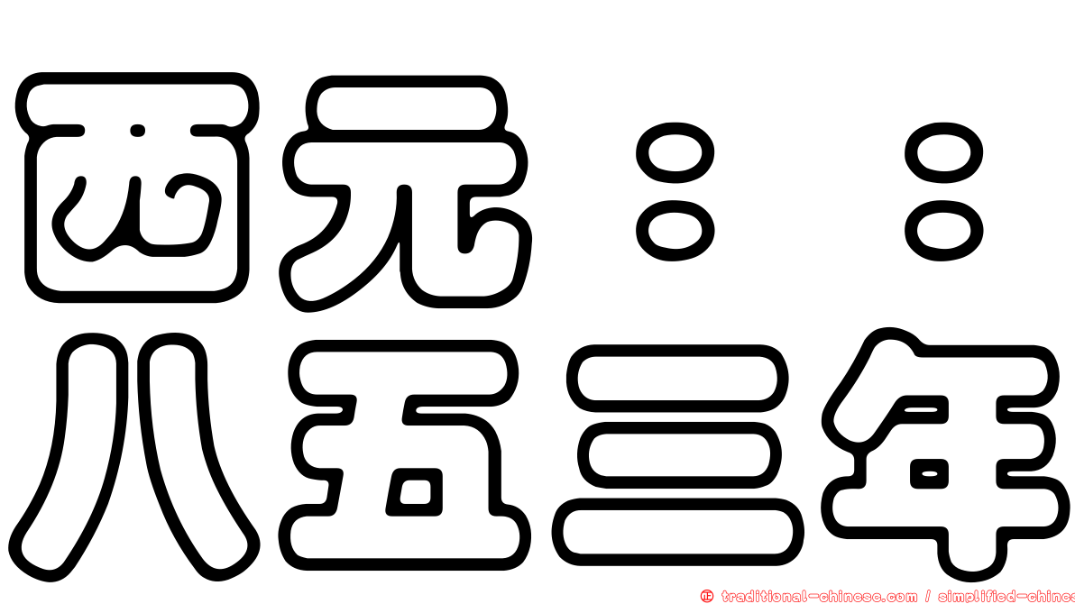 西元：：八五三年