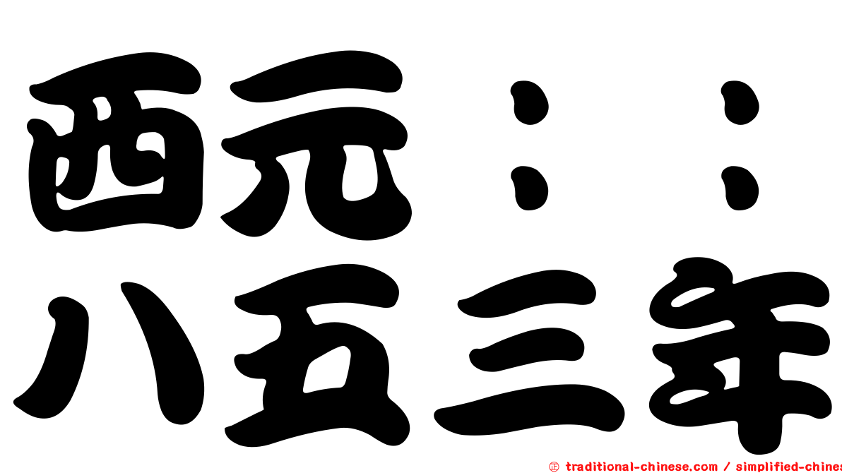 西元：：八五三年