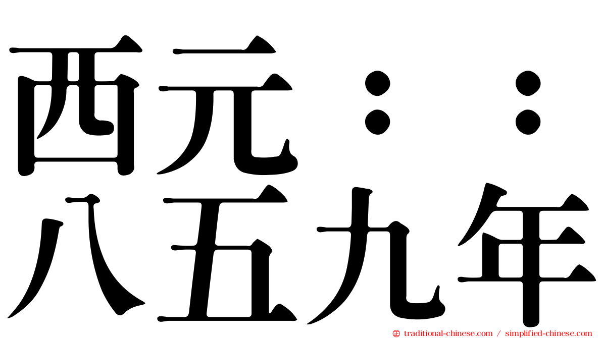西元：：八五九年