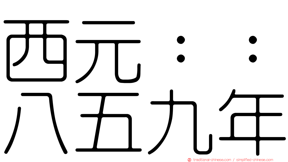 西元：：八五九年