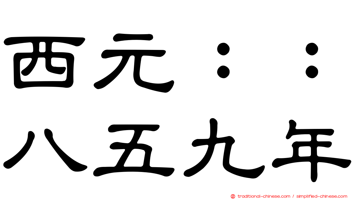 西元：：八五九年