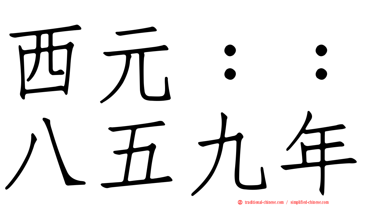 西元：：八五九年