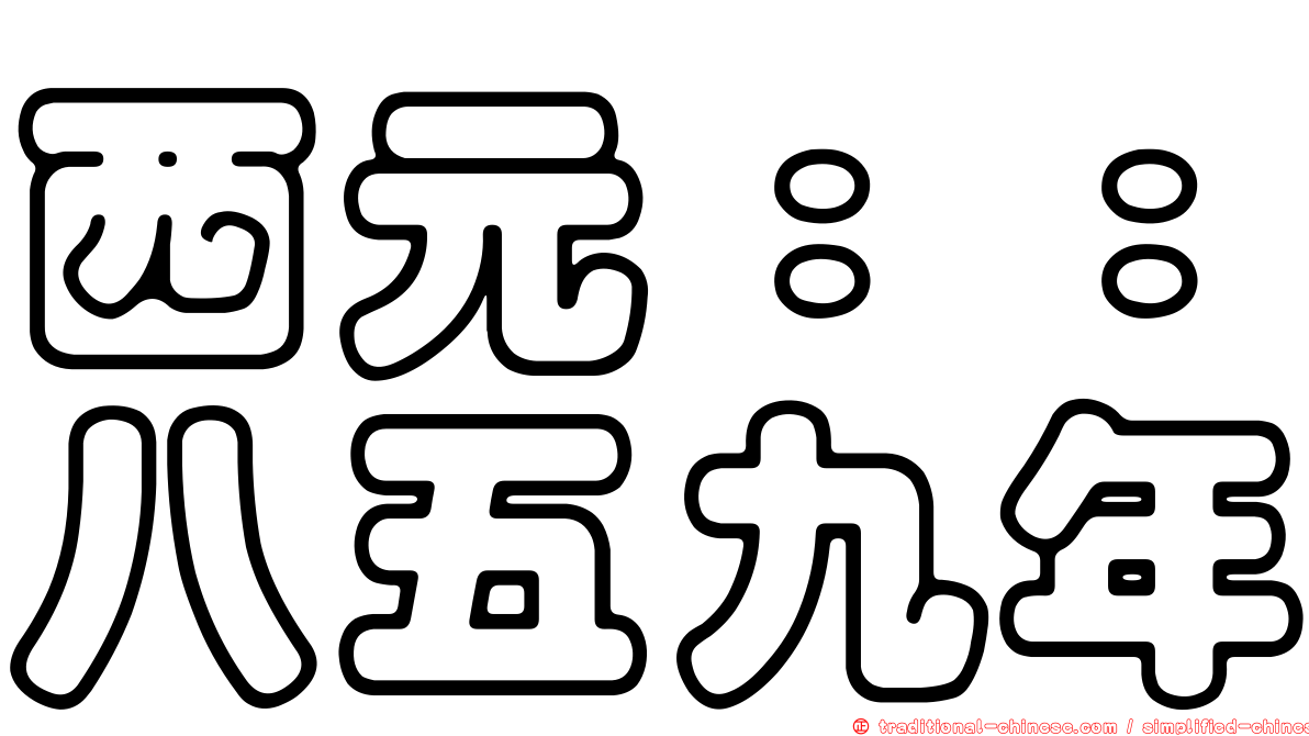 西元：：八五九年