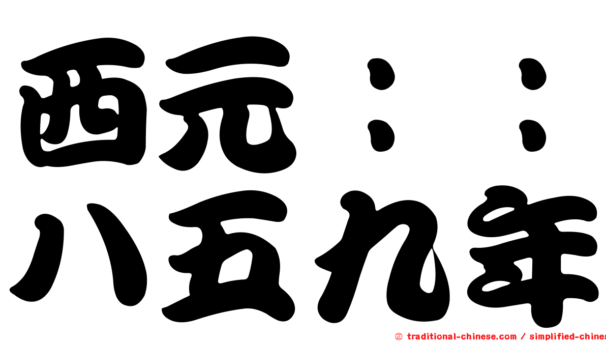 西元：：八五九年