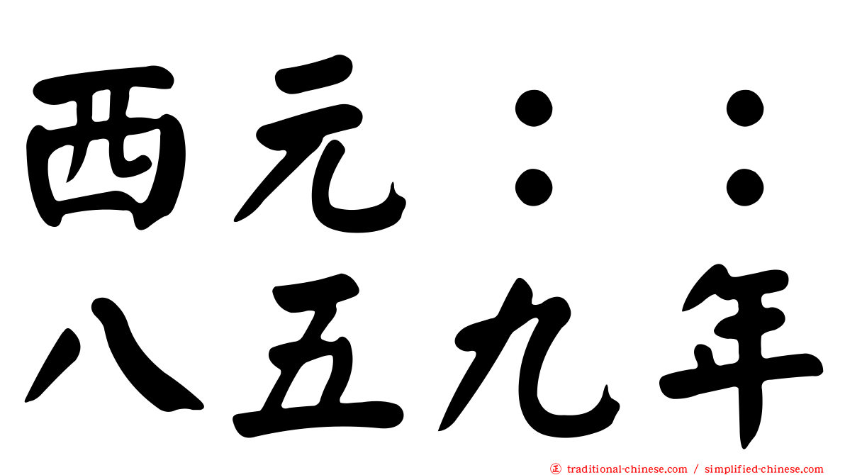 西元：：八五九年