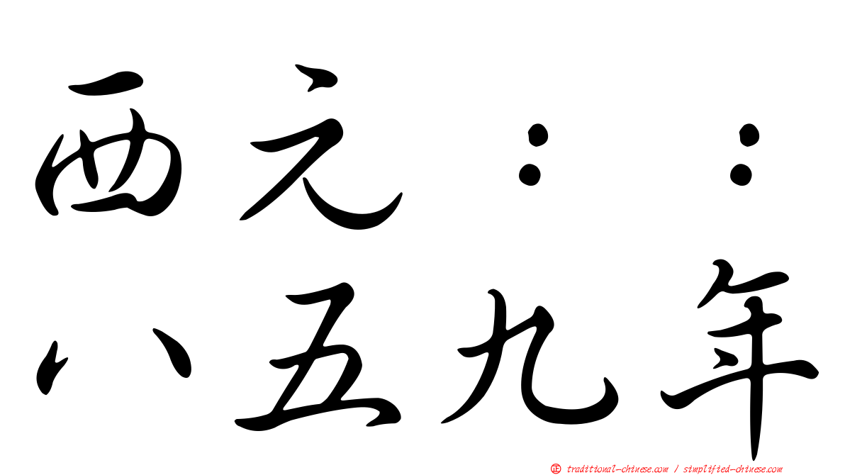 西元：：八五九年