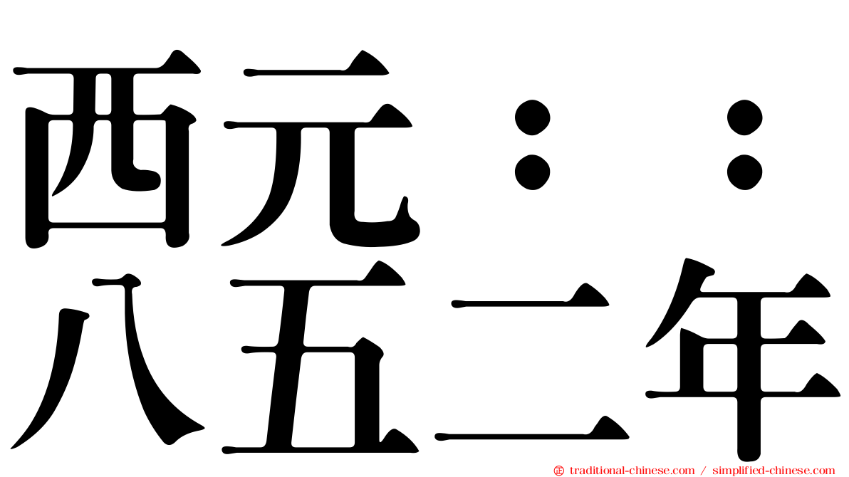 西元：：八五二年