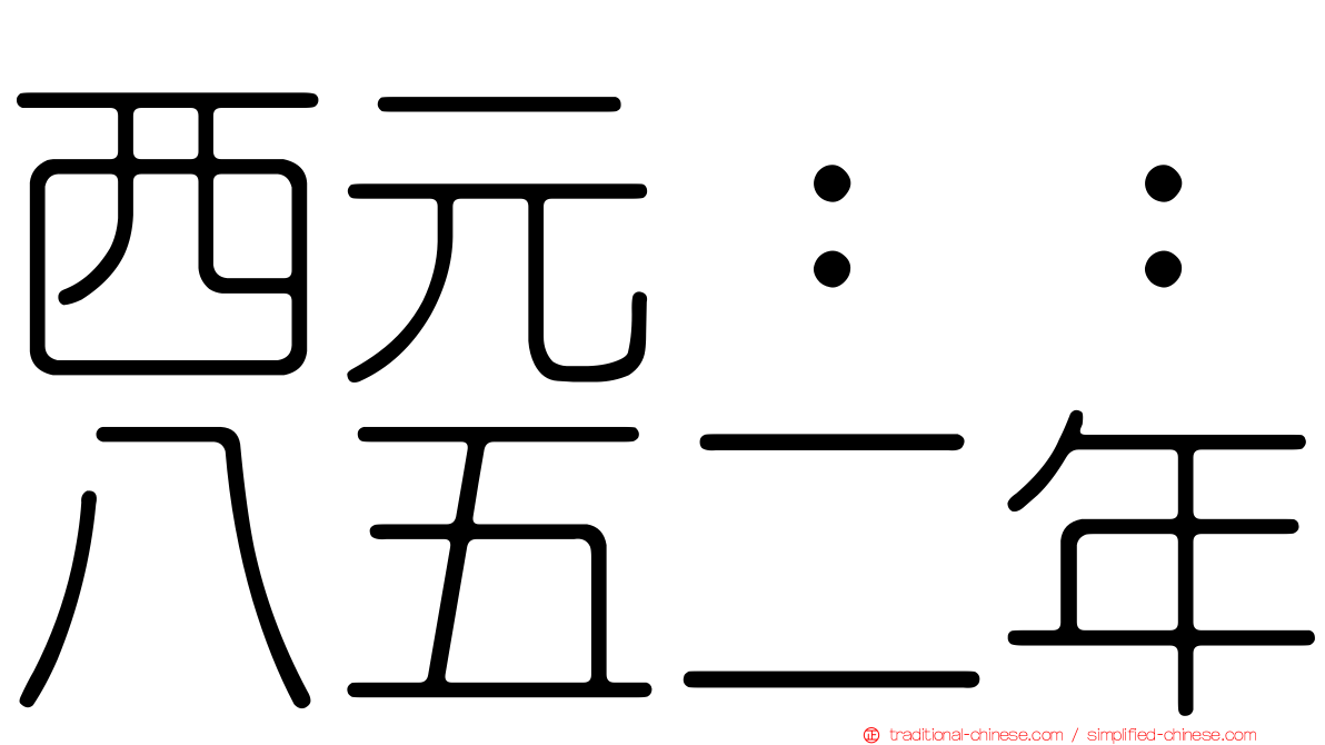 西元：：八五二年