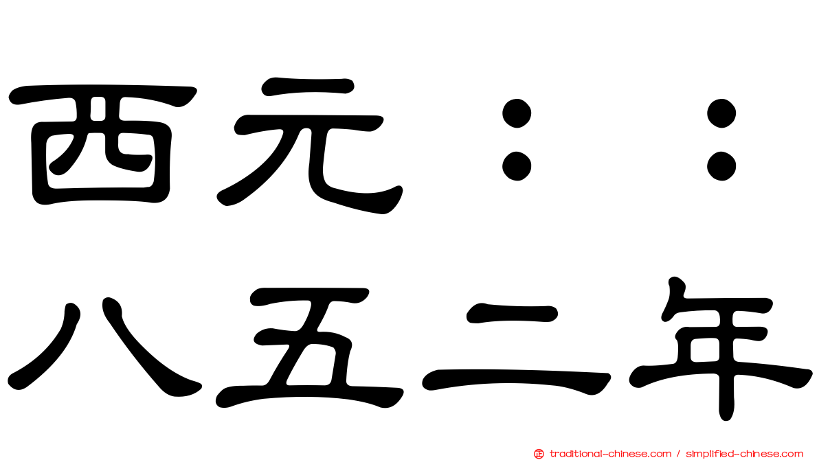 西元：：八五二年