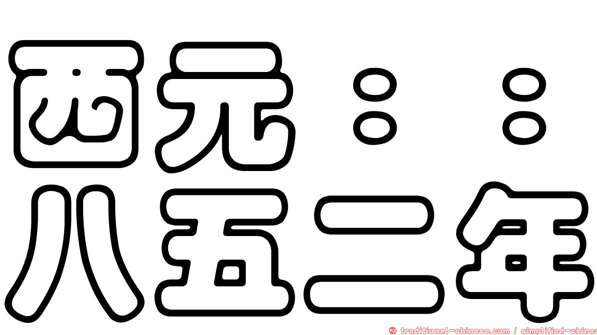 西元：：八五二年