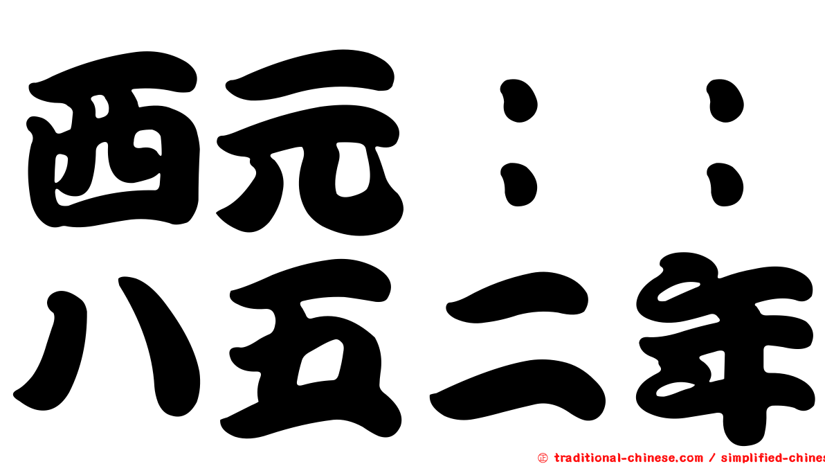西元：：八五二年
