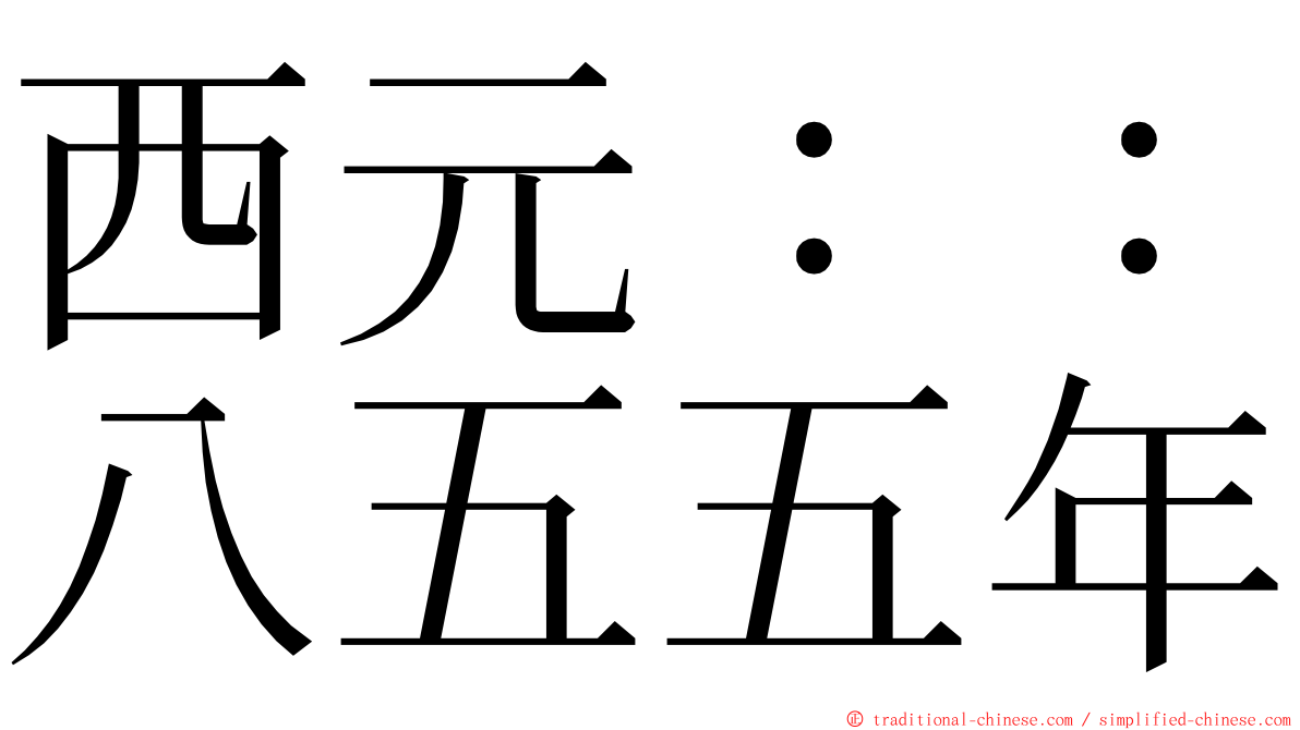 西元：：八五五年 ming font