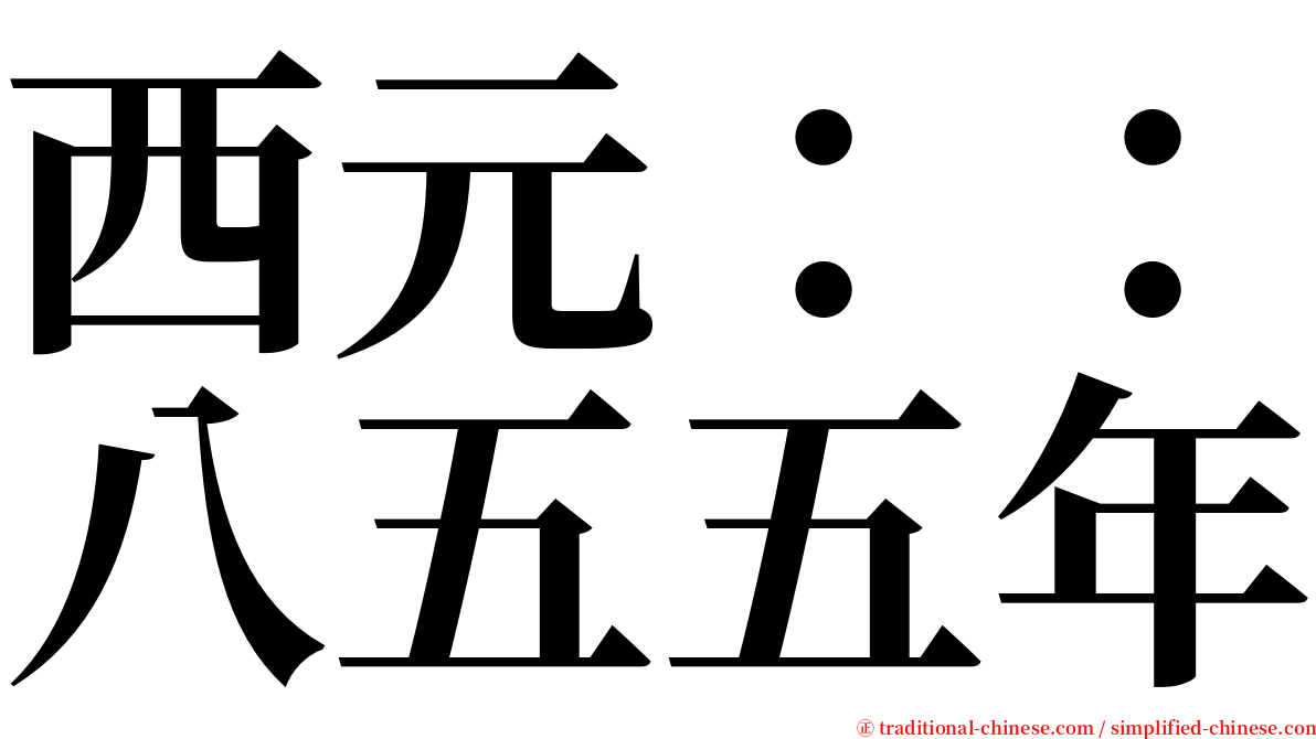 西元：：八五五年 serif font