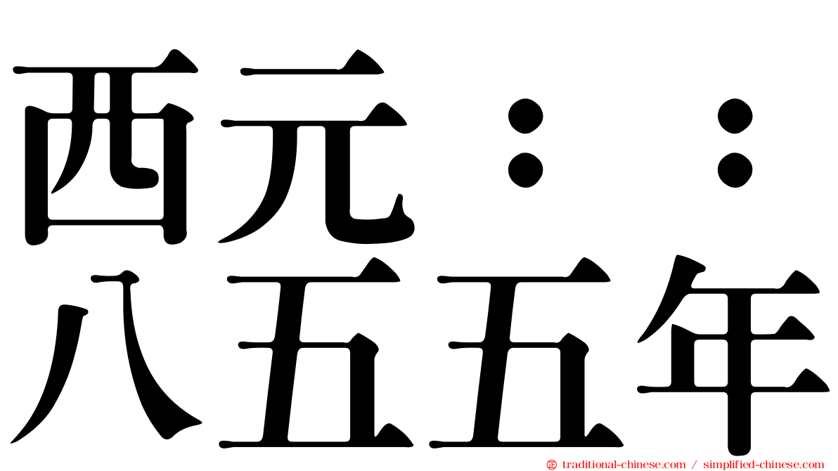 西元：：八五五年