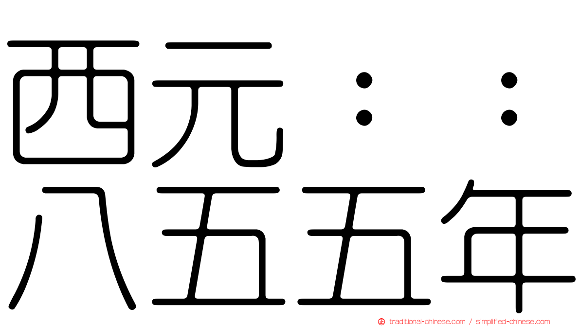 西元：：八五五年