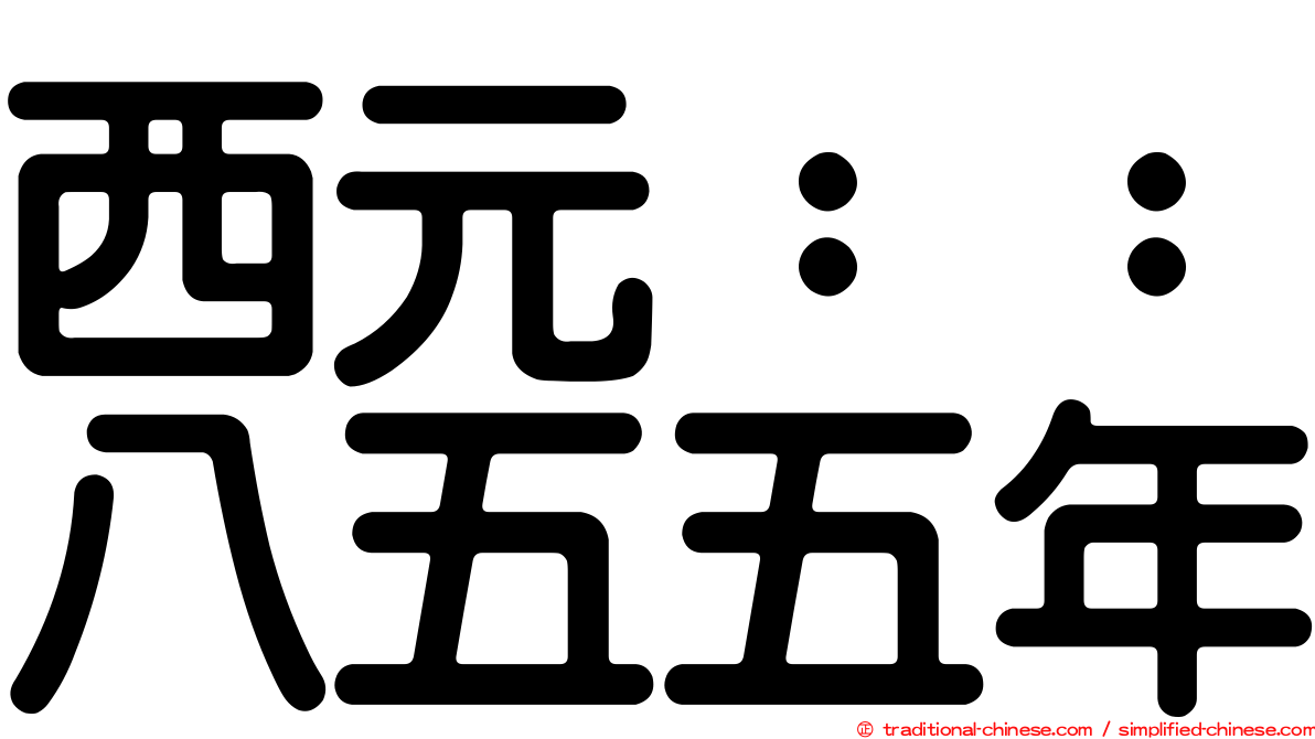 西元：：八五五年