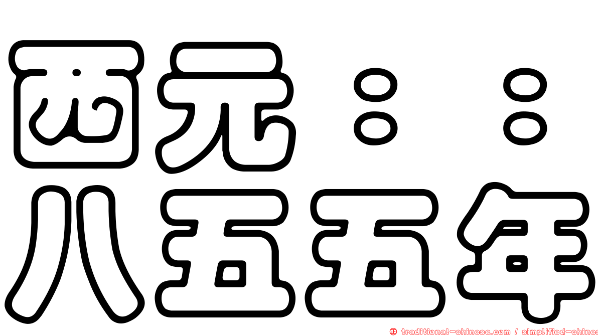 西元：：八五五年