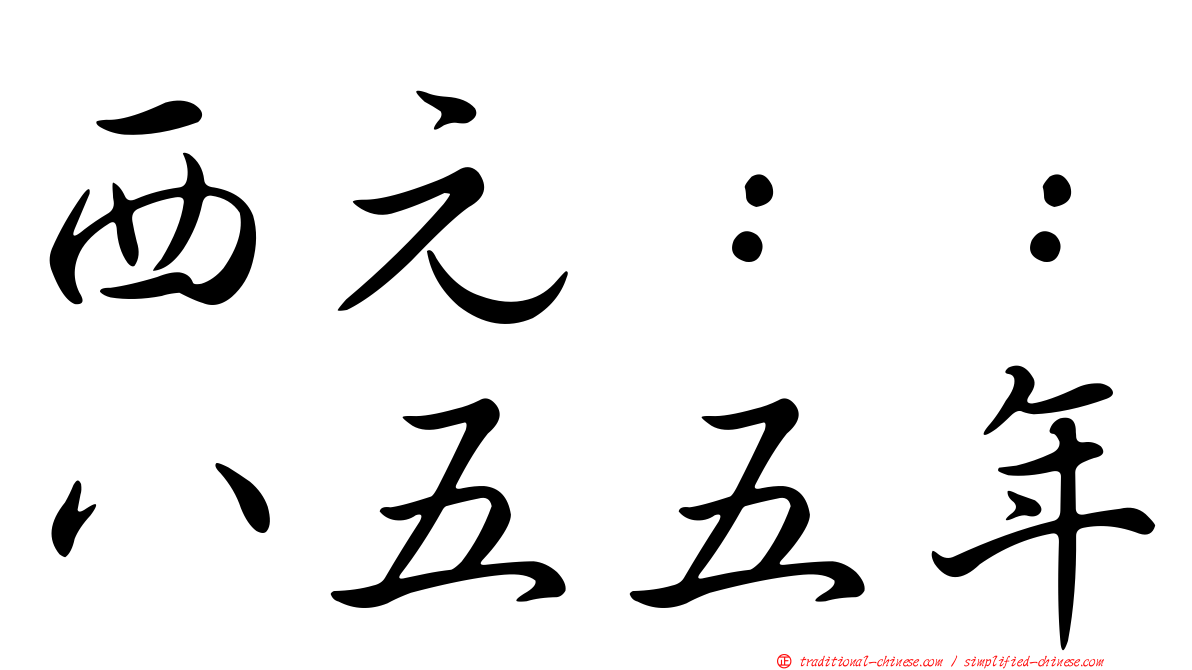 西元：：八五五年