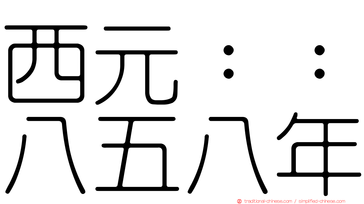 西元：：八五八年