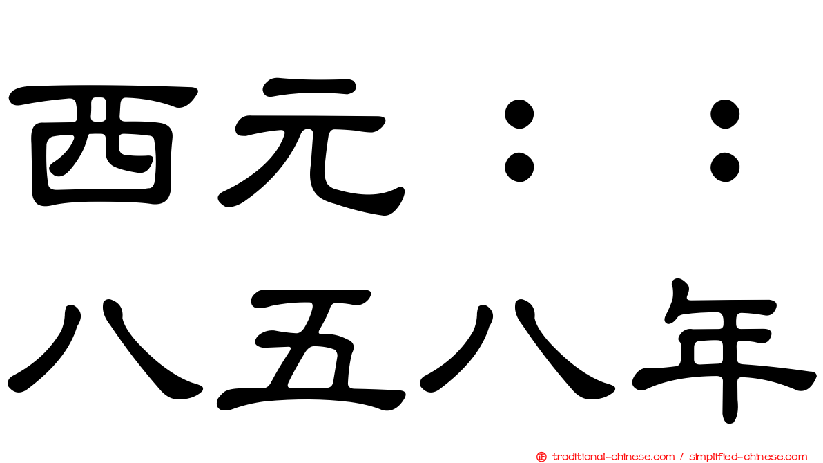 西元：：八五八年