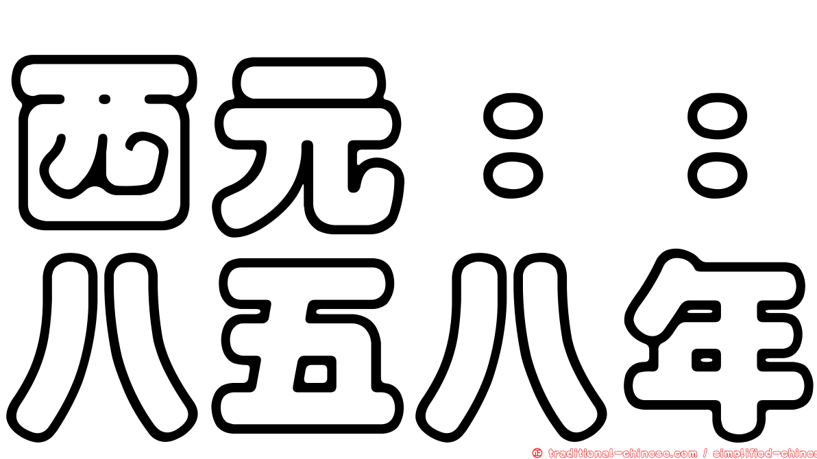 西元：：八五八年