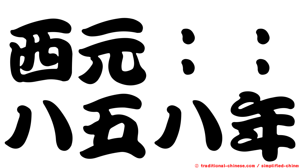 西元：：八五八年