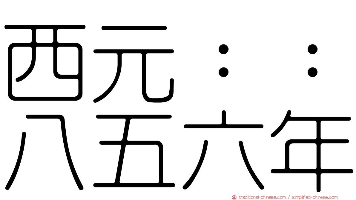 西元：：八五六年