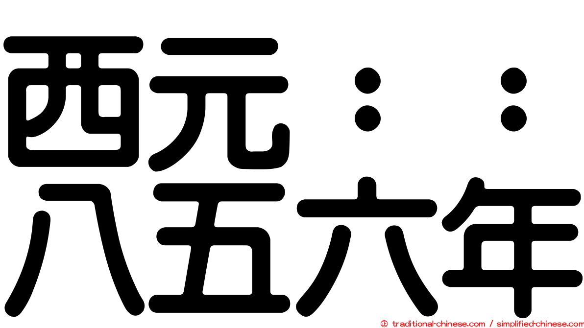 西元：：八五六年