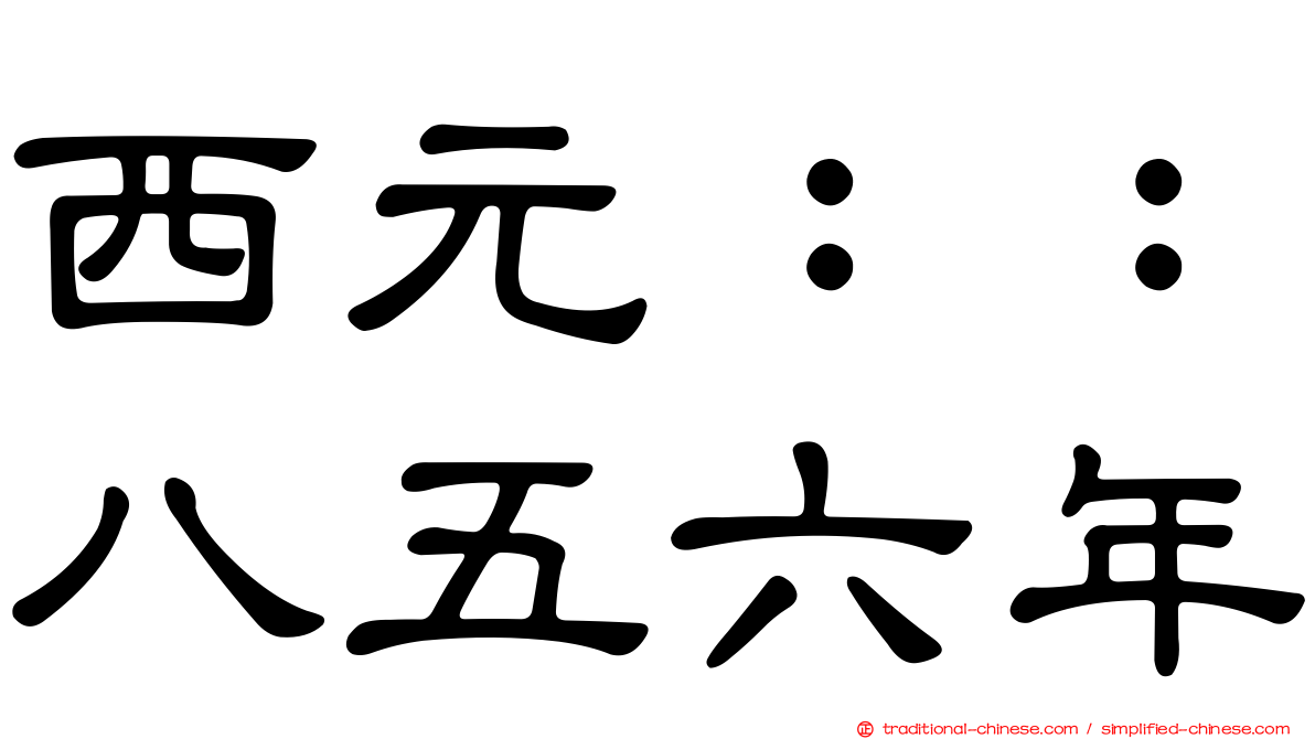 西元：：八五六年