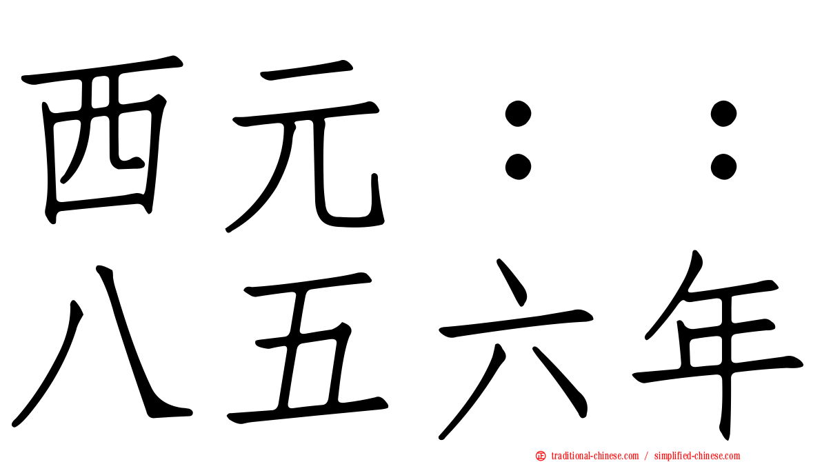 西元：：八五六年