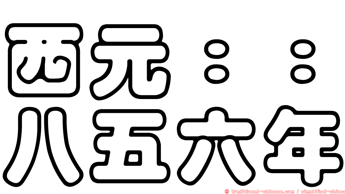 西元：：八五六年