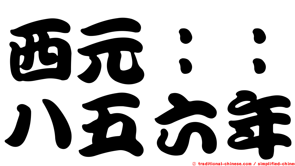 西元：：八五六年