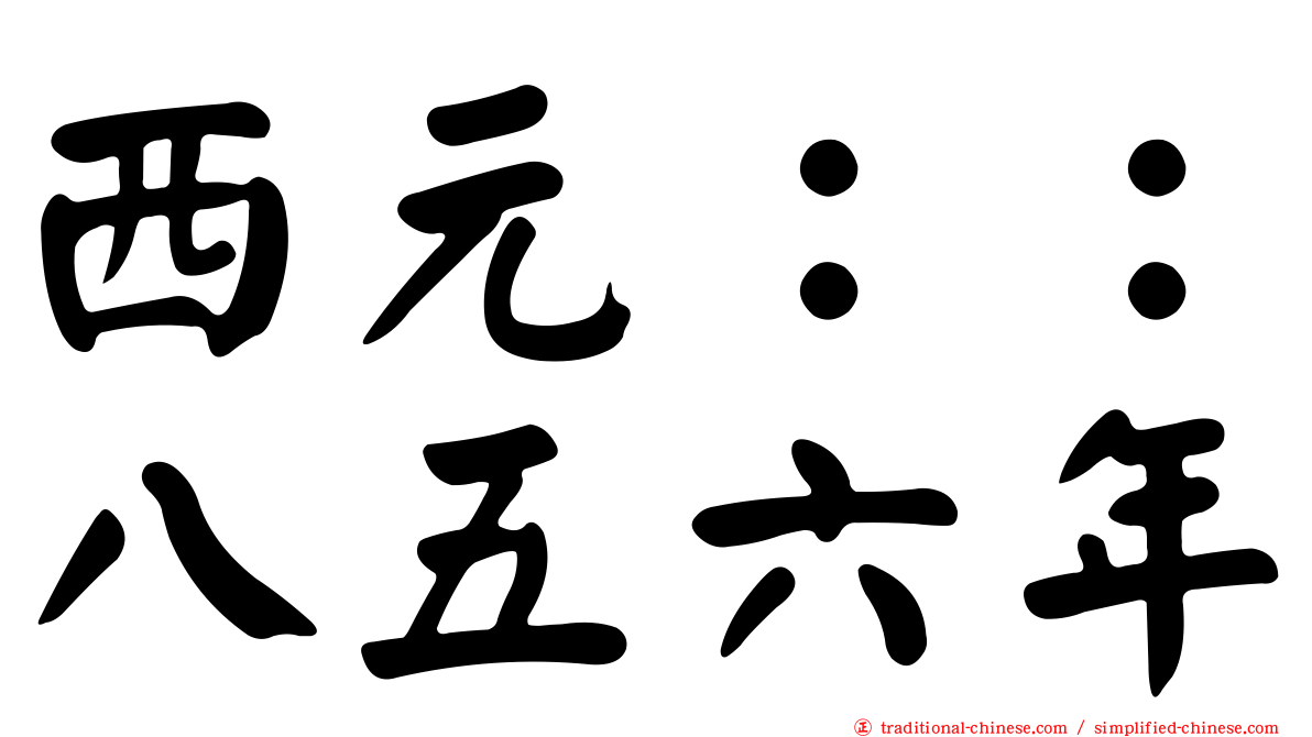 西元：：八五六年