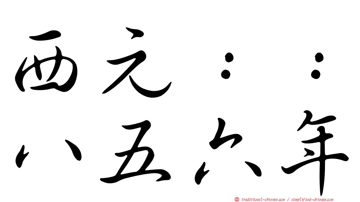 西元：：八五六年