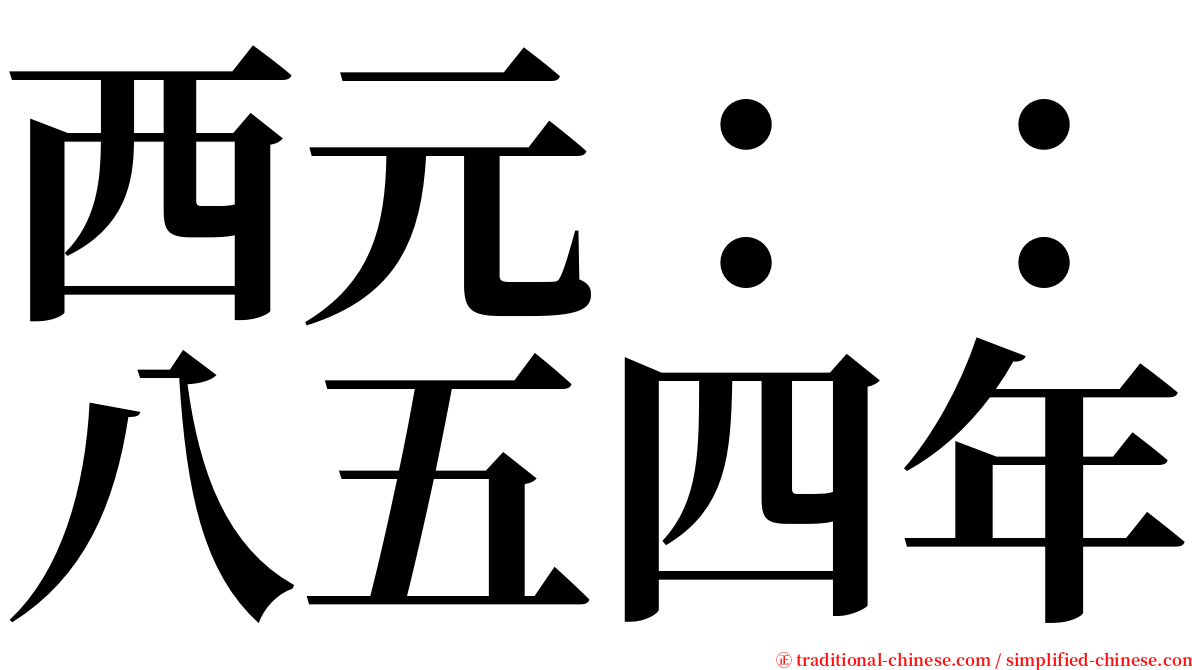 西元：：八五四年 serif font