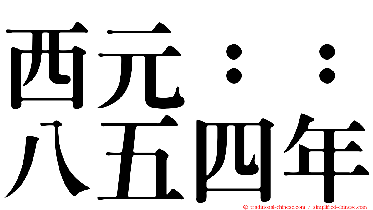 西元：：八五四年