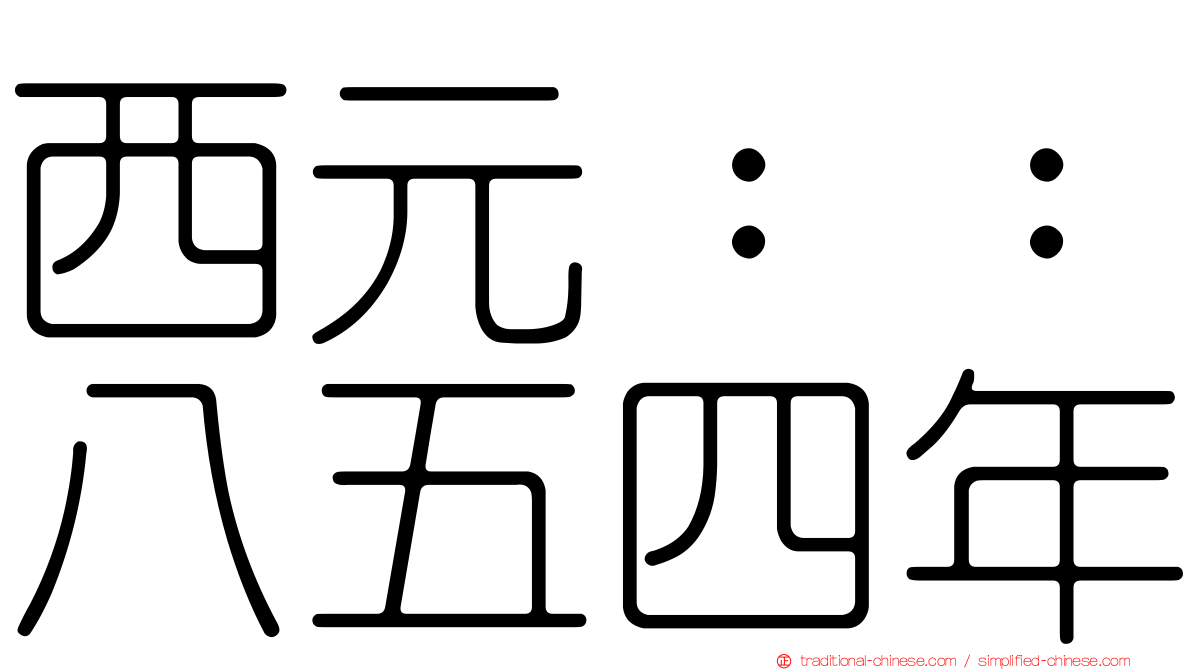 西元：：八五四年