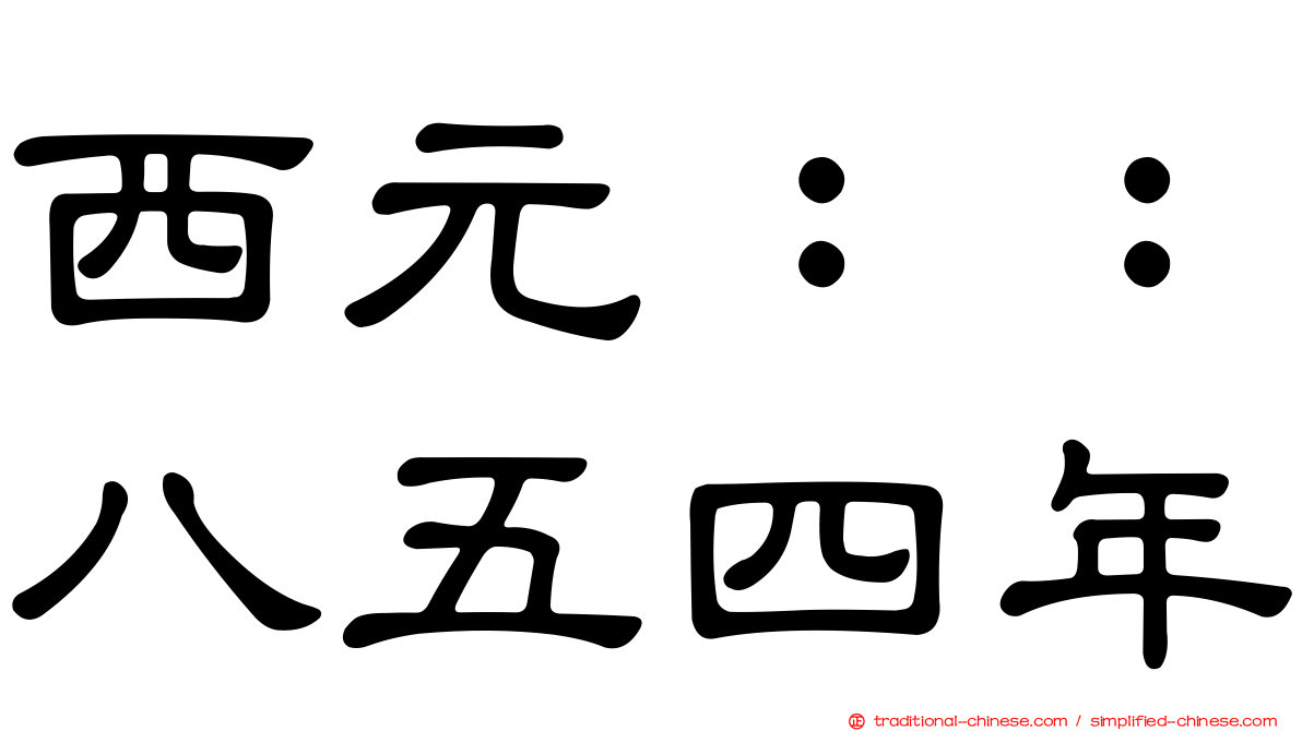 西元：：八五四年
