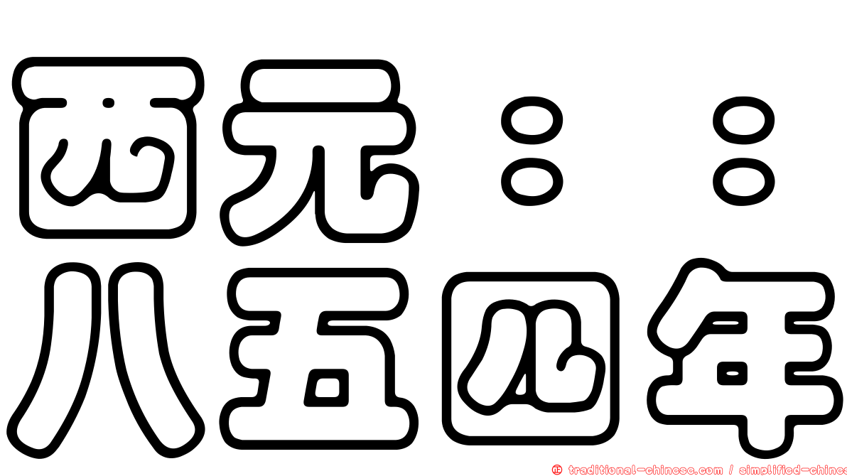 西元：：八五四年