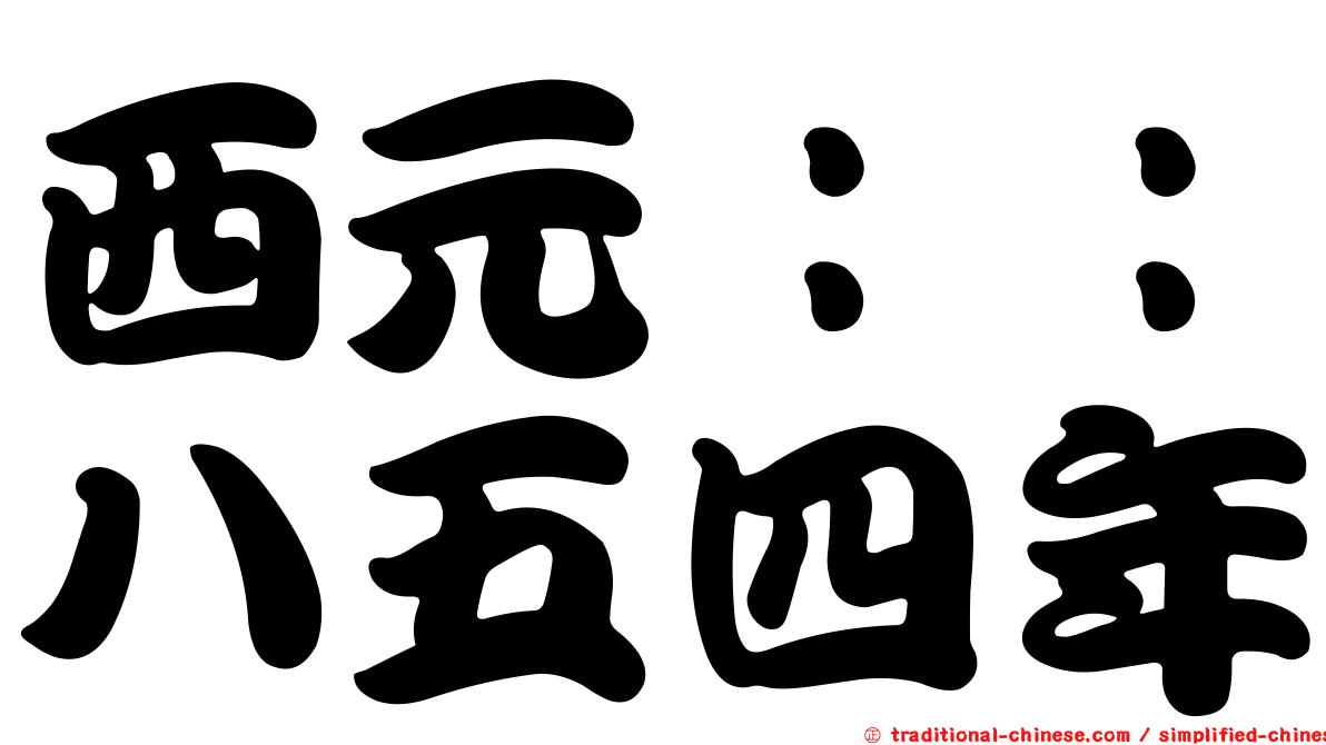 西元：：八五四年