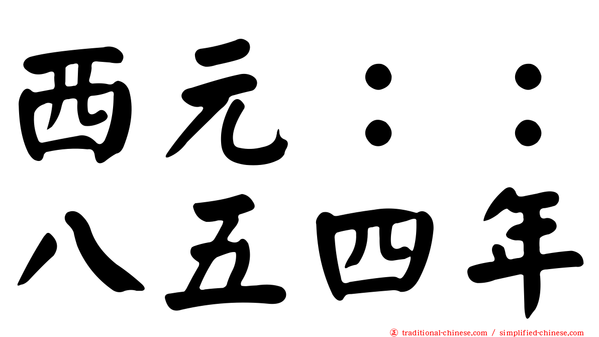 西元：：八五四年