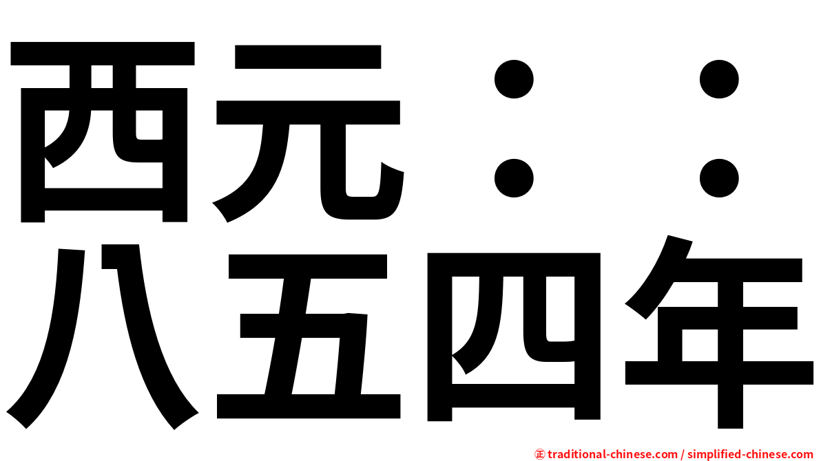 西元：：八五四年